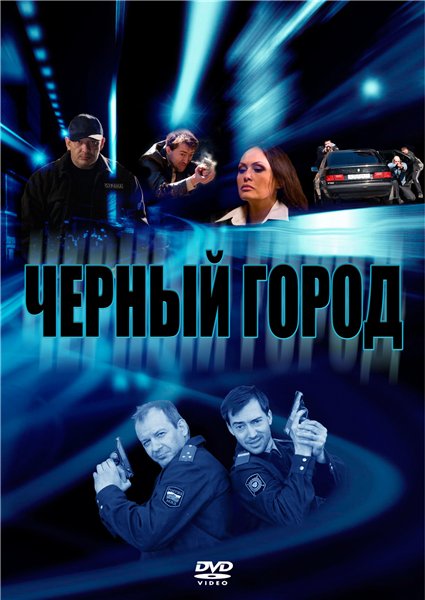 постер к Чёрный город (2010)