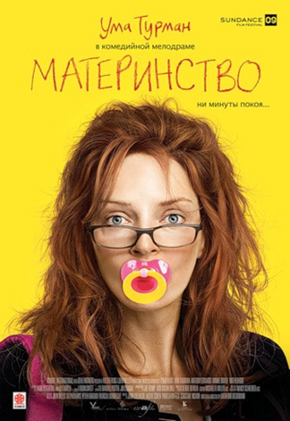 постер к Материнство / Motherhood (2009)