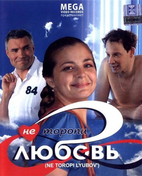 постер к Не торопи любовь! (2008)