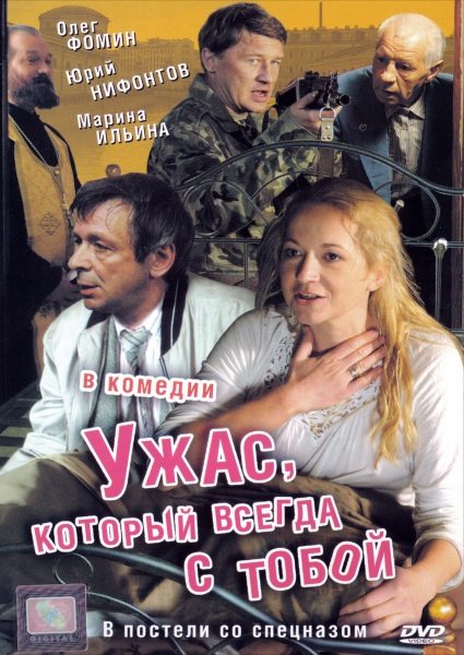 постер к Ужас, который всегда с тобой (2006)