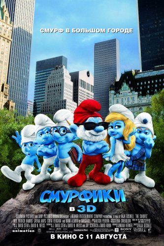 постер к Смурфики / The Smurfs (2011)