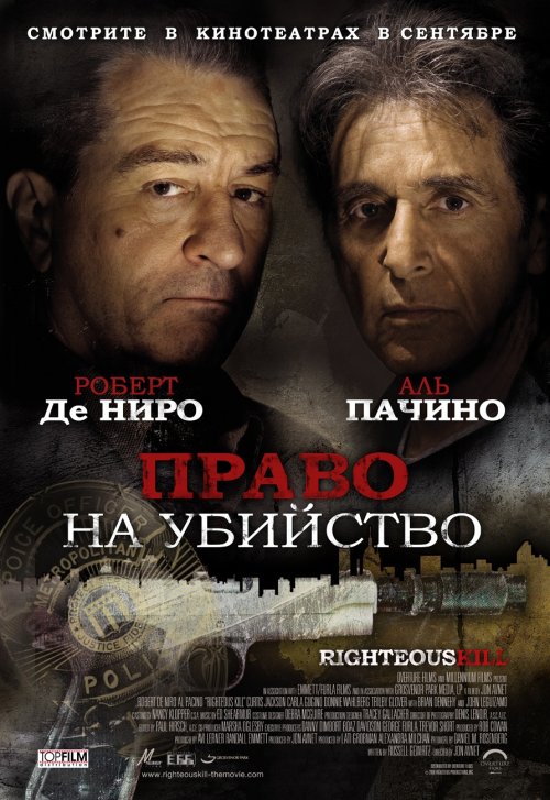 постер к Право на убийство / Righteous Kill (2008)