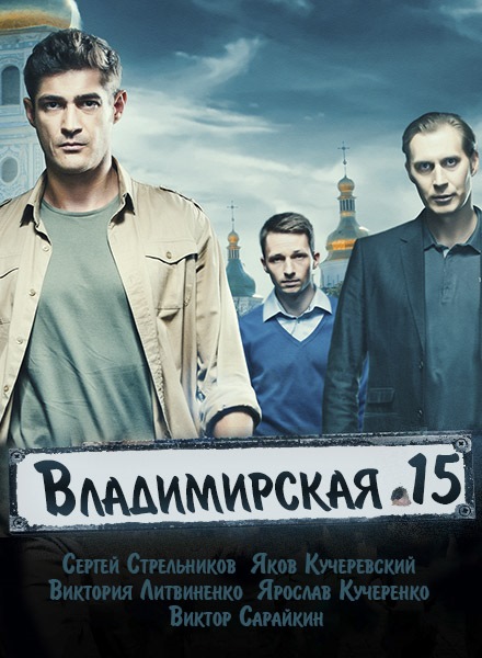 Владимирская 15 [1-2 сезон] (2015-2016)