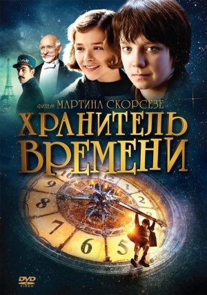 Хранитель времени (2012)