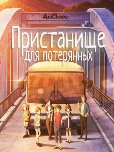 Пристанище для потерянных / Mayoiga / The Lost Village