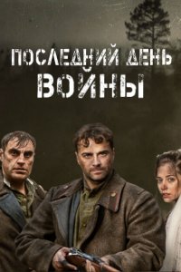 постер к Последний день войны (2020) Сериал 1,2,3,4 серия