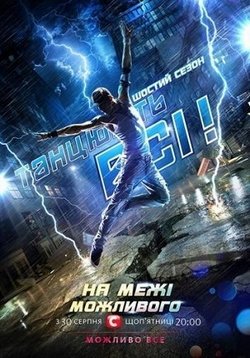 постер к Танцуют все / Танцюють всі (1 Сезон) (2008)