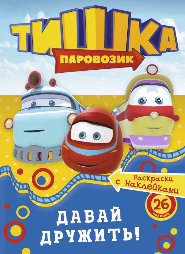 Паровозик Тишка 1,2,3 сезон (2012-2013)