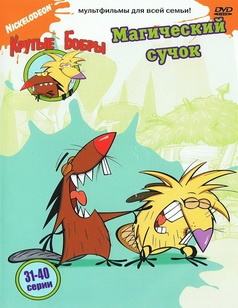 постер к Злюки бобри / Крутые бобры / The Angry Beavers 1,2,3,4,5 сезон (1997-2000)