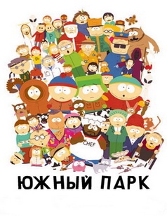 Южный Парк / South Park 1,2,3,4,5,6,7,8,9,10,11,12,13,14,15,16,17,18,19 сезон