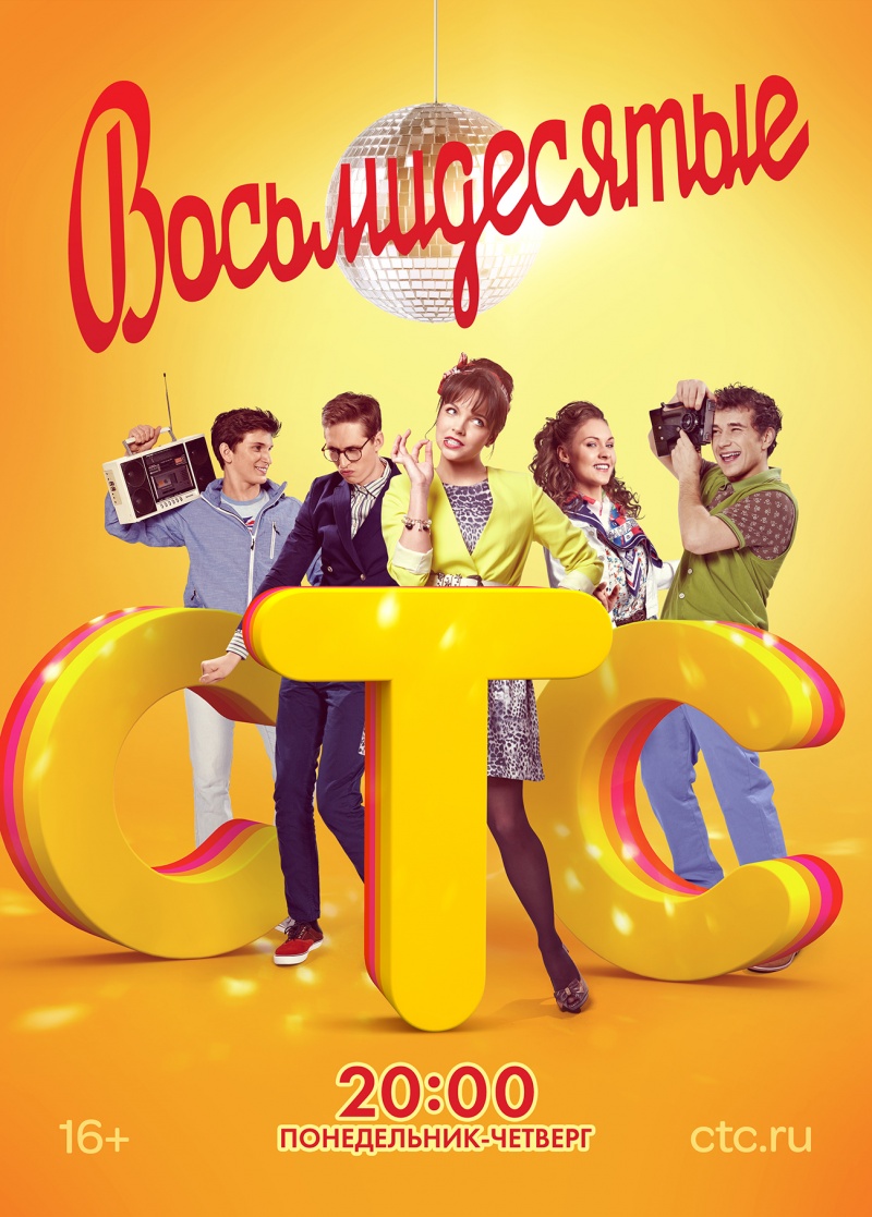 постер к Восьмидесятые 1,2,3,4,5,6 сезон (2011-2016)