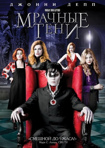 Мрачные тени / Dark Shadows (2012) MP4