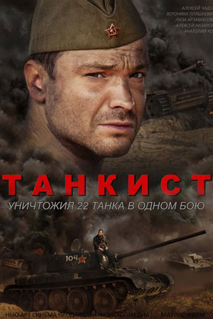 постер к Танкист (2020) Сериал 1,2,3,4 серия