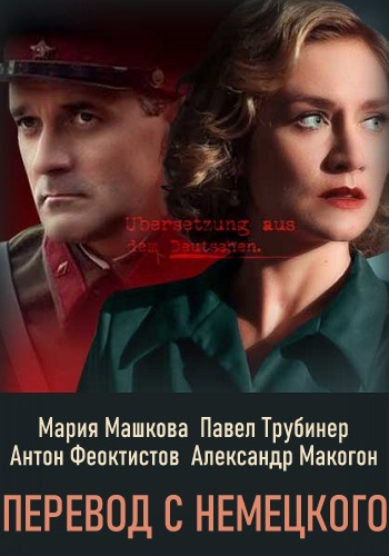постер к Перевод с немецкого 1,2 серия (2020) MP4