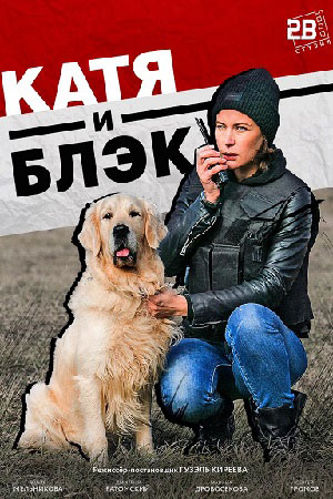 постер к Катя и Блэк (2020) Сериал 1,2,3,4 серия
