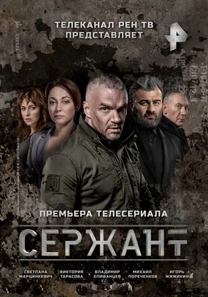 постер к Сержант 1 сезон (2020) Сериал 1,2,3,4 серия