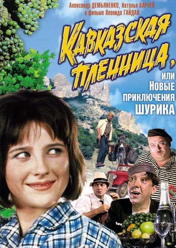 постер к Кавказская пленница, или новые приключения Шурика (1967) МР4