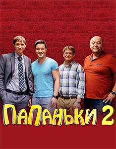Папаньки 2 Сезон (2020) Сериал 1,2,3,4,5,6,7,8,9,10,11,12,13,14,15,16 серия