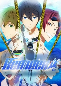 Всплеск! / Free! / Свобода! 1,2,3 сезон