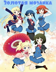 Золотая мозаика / Kiniro Mosaic