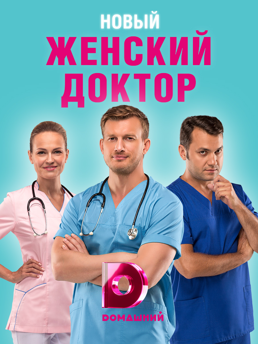 постер к Женский доктор / Жіночий лікар / Сезон 1