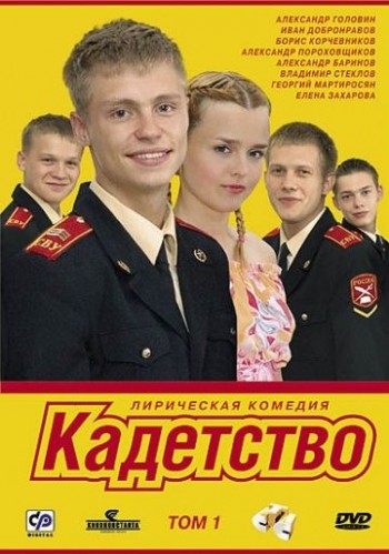 постер к Кадетство [1,2,3 сезон] (2006-2007)
