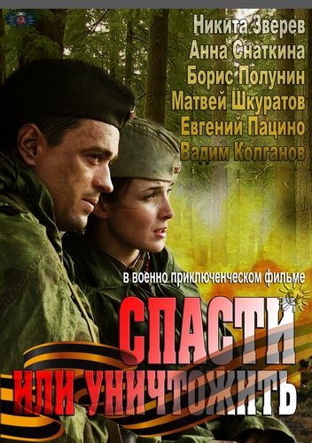 постер к Спасти или уничтожить (2013) 4 серии