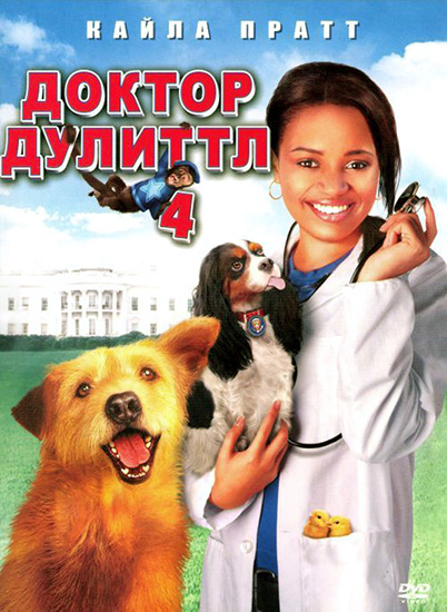 Доктор Дулиттл 4: Хвост главы / Dr. Dolittle: Tail to the Chief (2008)