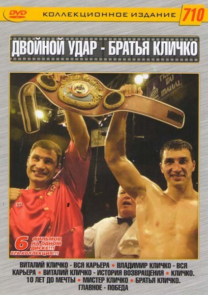постер к Кличко. 10 лет до мечты (2009)