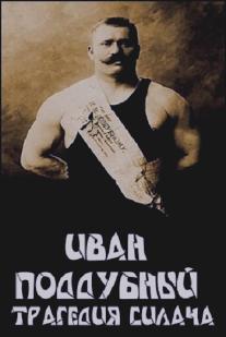 постер к Иван Поддубный: Трагедия силача (2000)