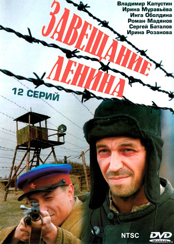 постер к Завещание Ленина сезон 1 (2007) 12 серий