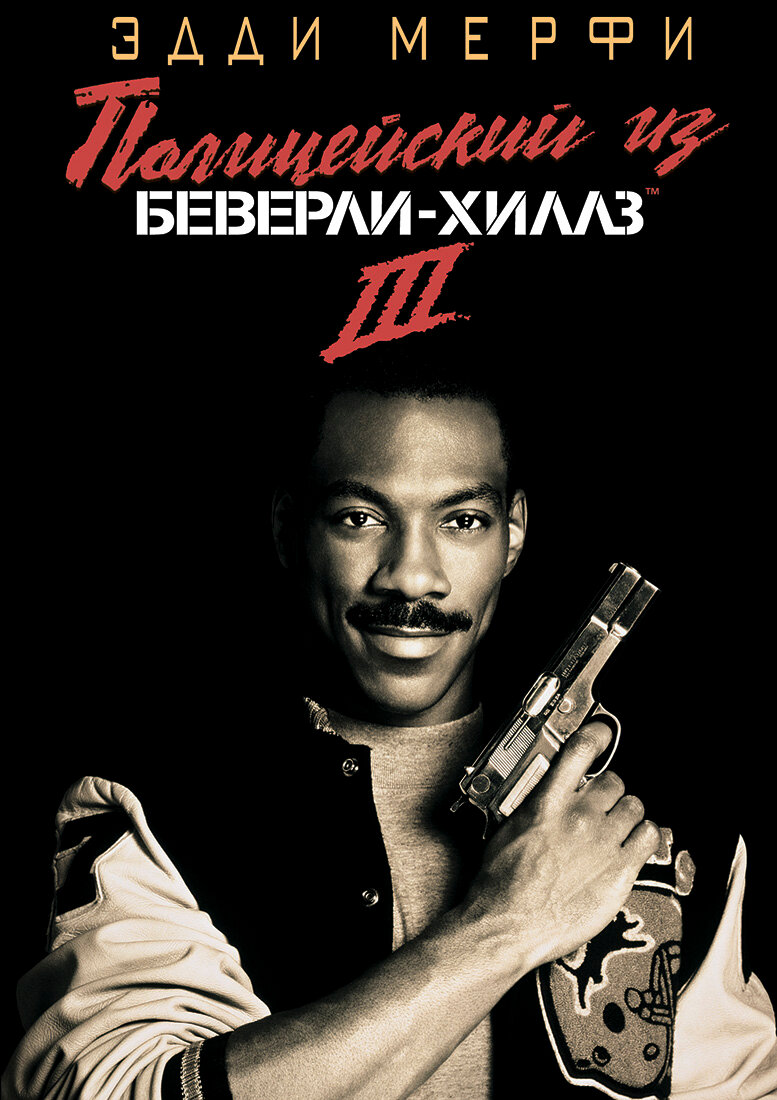 Полицейский из Беверли-Хиллз 3 / Beverly Hills Cop III (1994) МР4