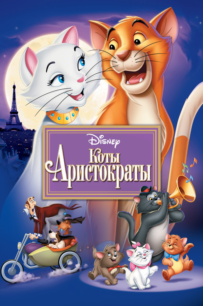 Скачать Коты Аристократы / The Aristocats (1970) DVDRip Торрент.