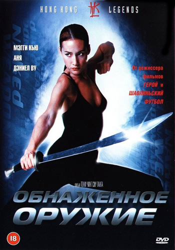 Обнаженное оружие / Chek law dak gung (Naked Weapon) (2002)