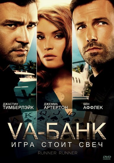 Va банк. Ва банк 2013 Постер. Va-банк фильм 2013 Постер. Va-банк (2013) обложка. Va-банк 2013 фильм киноплакат.