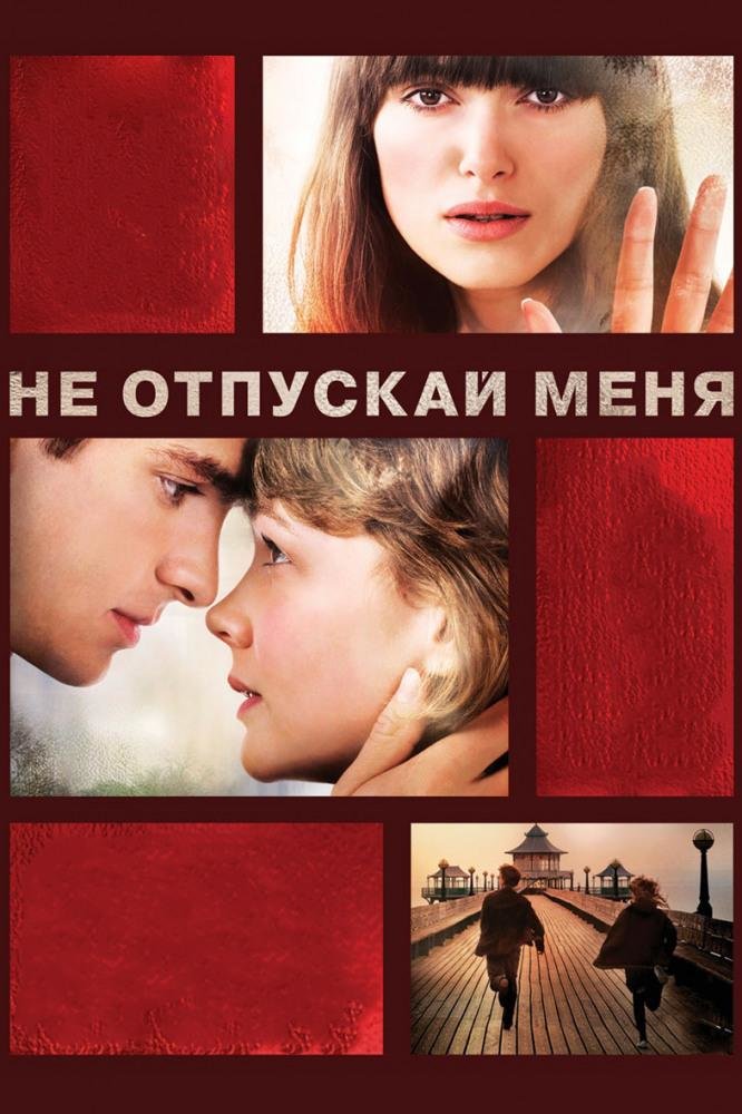 постер к Не отпускай меня (2014)