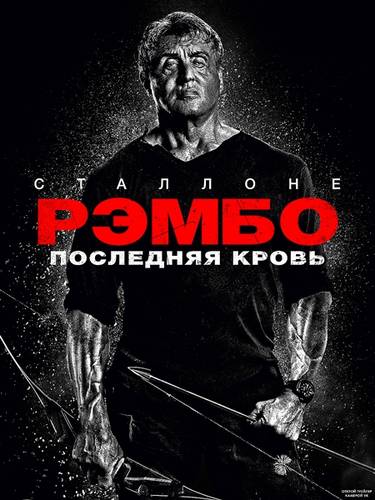 Рэмбо: Последняя кровь (2019) MP4