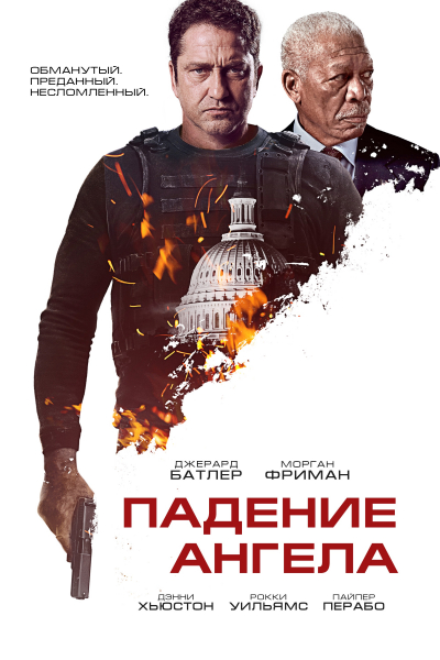 Падение ангела / Angel Has Fallen (2019)