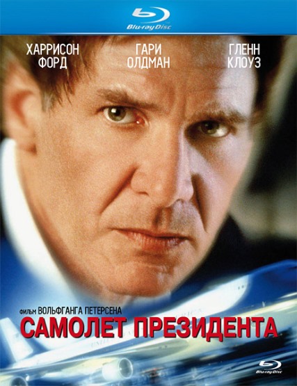 Самолет президента / Air Force One (1997)