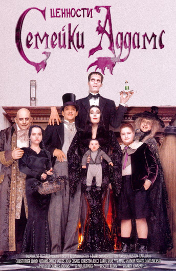 Ценности семейки Аддамсов / Addams Family Values (1993) MP4