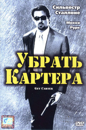 постер к Убрать Картера / Get Carter (2000)