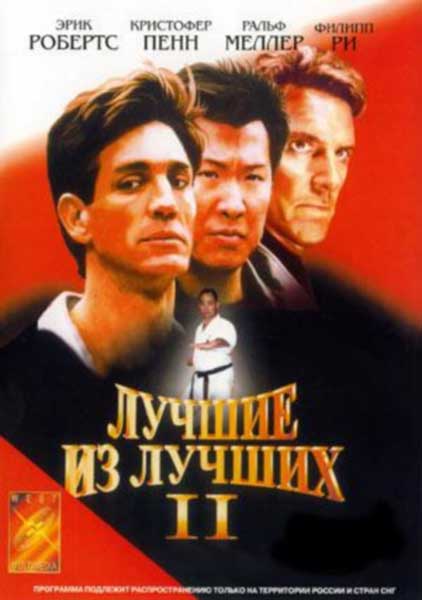 Лучшие из лучших 2 / Best of the Best 2 (1993)