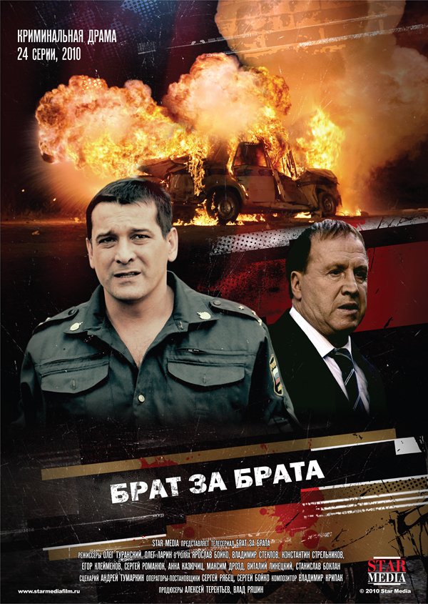 постер к Брат за брата (1,2,3 сезоны) (2010-2014)