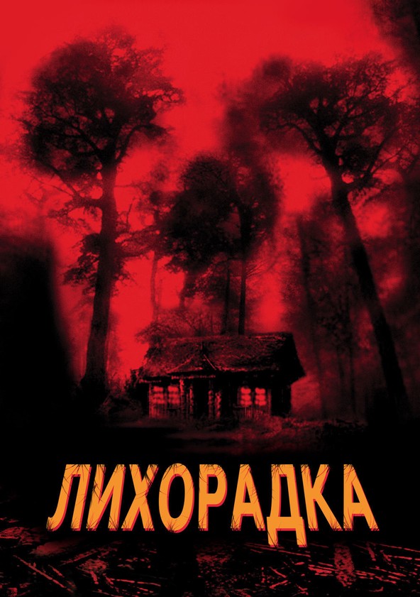 Лихорадка / Cabin Fever (2003)