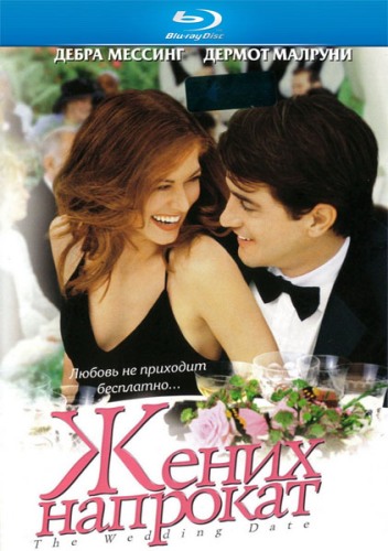 постер к Жених напрокат / The Wedding Date (2005)