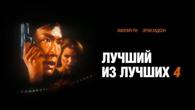 изображение,скриншот к Лучшие из лучших 4: Без предупреждения (1998)