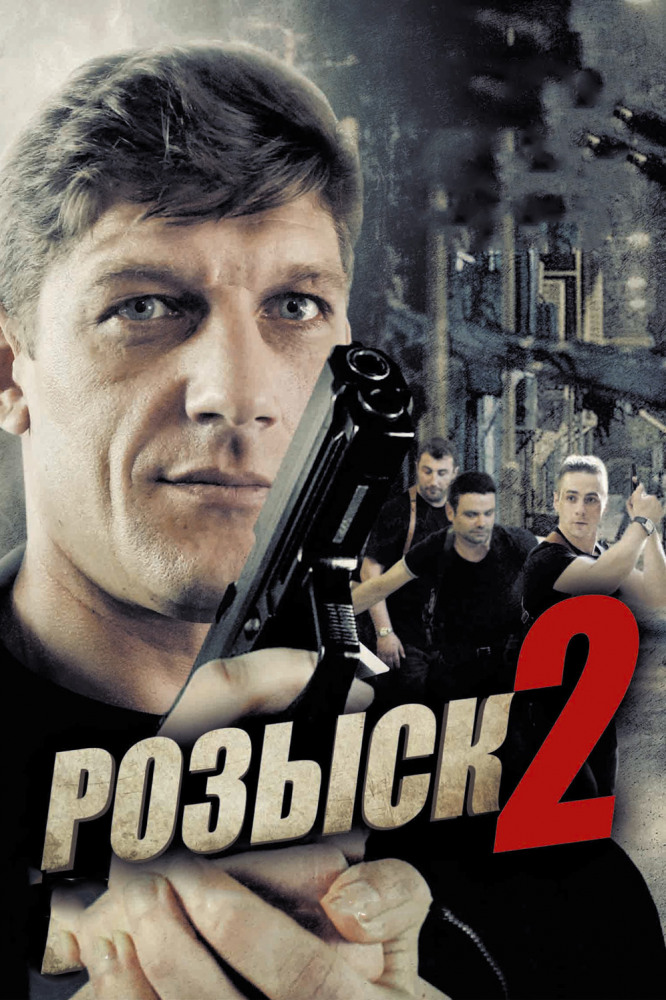 Сериал Розыск (2013) 1-2 сезон