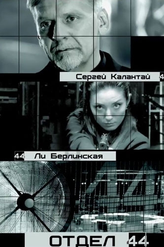 постер к Отдел 44 сезон 1 (2015)