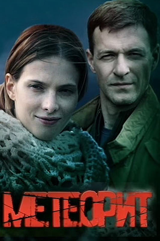 Метеорит (2015) 8 серий