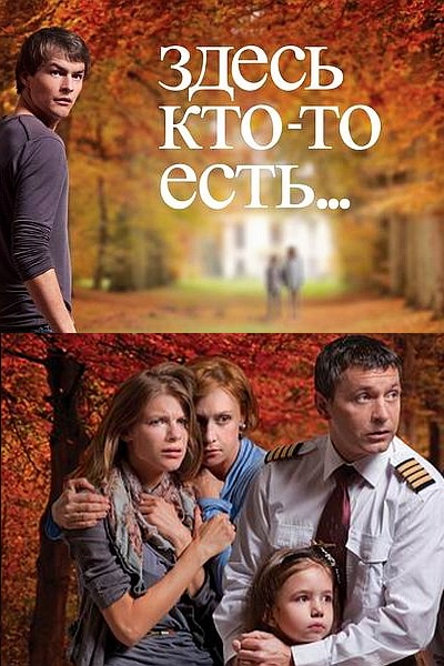 Здесь кто-то есть 1,2 сезон (2010-2011) 32 серии